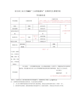 虚拟仪器技术全国研究生暑期学校学员申请表.docx