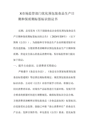 X市场监管部门优化预包装食品生产日期和保质期标签标识倡议书.docx