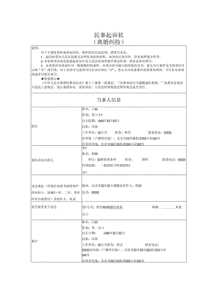 离婚纠纷起诉状范文实例.docx