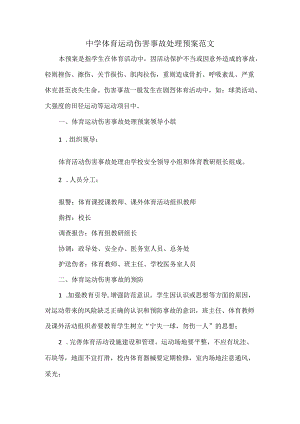 中学体育运动伤害事故处理预案范文.docx
