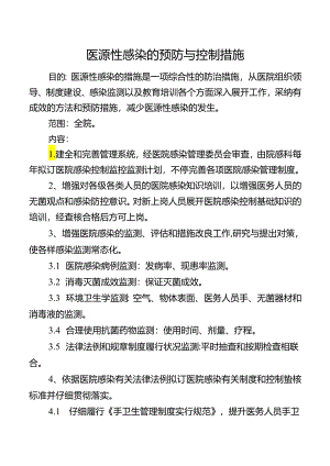 医源性感染的预防与控制措施.docx