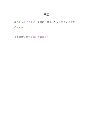 基层党支部“学党纪、明规矩、强党性”党纪学习教育专题研讨发言和党支部2024年党纪学习教育学习计划.docx