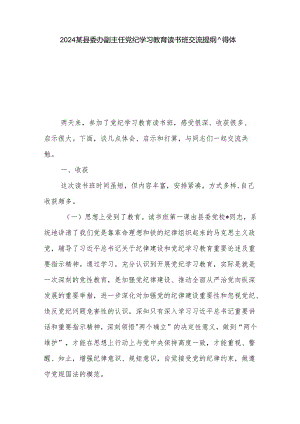 2024某县委办副主任党纪学习教育读书班交流提纲心得体会3篇.docx