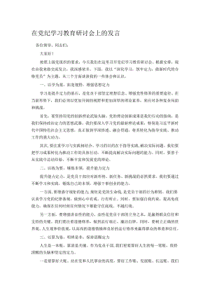 在党纪学习教育研讨会上的发言.docx