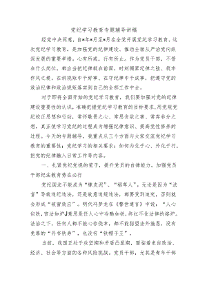 党纪学习教育专题辅导讲稿.docx