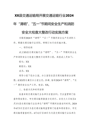 XX县交通运输局开展交通运输行业2024年“清明”、“五一”节期间安全生产和消防安全大检查大整改行动实施方案.docx