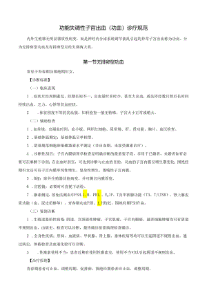 功能失调性子宫出血（功血）诊疗规范.docx