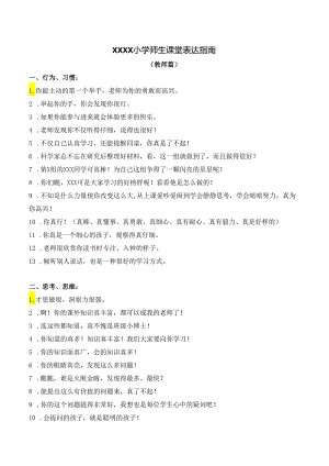 小学师生课堂表达指南.docx
