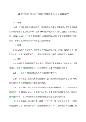 XX市中医医院医药代表院内拜访医务人员管理制度（2024年）.docx