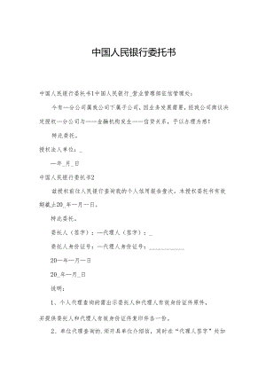 中国人民银行委托书.docx