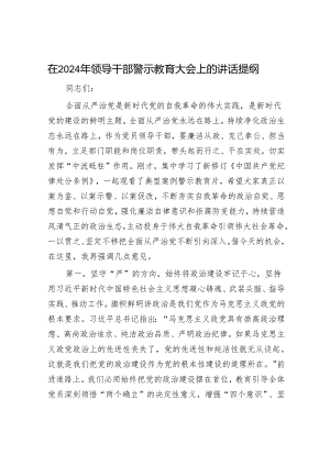 在2024年领导干部警示教育大会上的讲话.docx