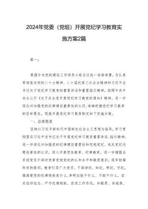 2024年党委（党组）开展党纪学习教育实施方案2篇.docx