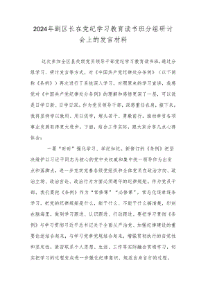 2024年副区长在党纪学习教育读书班分组研讨会上的发言材料.docx