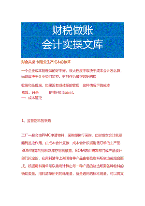 财会实操-制造业生产成本的核算.docx