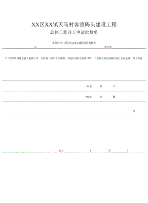 XX区XX镇天马村客渡码头建设工程总体工程开工申请批复单.docx