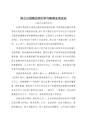 党纪学习教育∣06评论文章：持之以恒推动党纪学习教育走深走实——六盘水日报评论员.docx