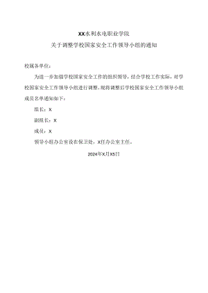 XX水利水电职业学院关于调整学校国家安全工作领导小组的通知（2024年）.docx