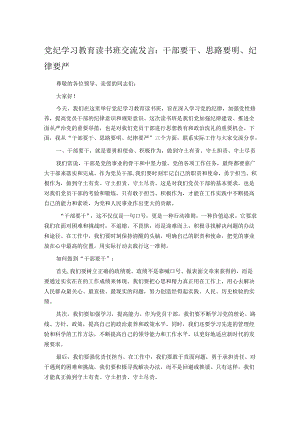 党纪学习教育读书班交流发言：干部要干、思路要明、纪律要严.docx