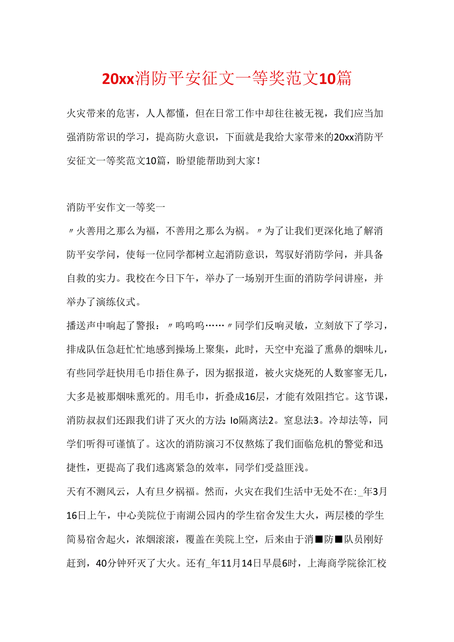 20xx消防安全征文一等奖范文10篇.docx_第1页