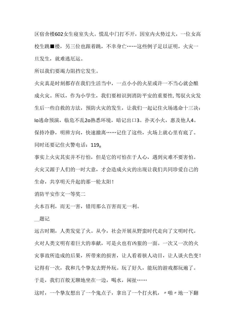 20xx消防安全征文一等奖范文10篇.docx_第2页
