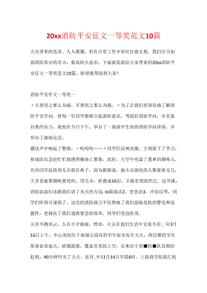 20xx消防安全征文一等奖范文10篇.docx