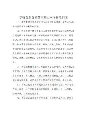 学校食堂食品及原料出入库管理制度.docx