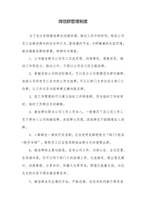 微信群管理制度.docx