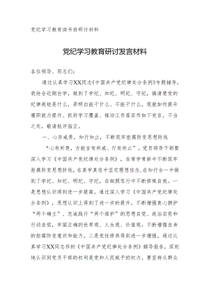 党纪学习教育研讨发言材料 精选5篇.docx