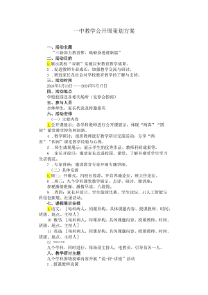 一中教学公开周策划方案.docx