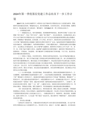 2024年第一季度基层党建工作总结及下一步工作计划.docx