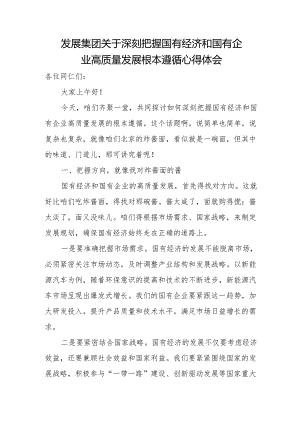 发展集团关于深刻把握国有经济和国有企业高质量发展根本遵循心得体会.docx
