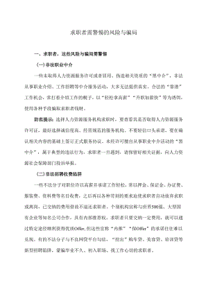 求职者需警惕的风险与骗局（2024年）.docx