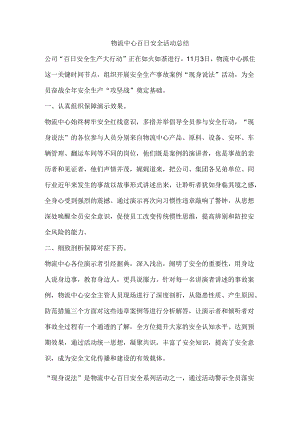 物流中心百日安全活动总结.docx