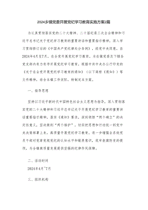 2024乡镇党委开展党纪学习教育实施方案2篇.docx