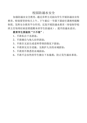 校园防溺水安全教育内容.docx