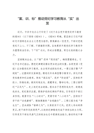 学习交流：20240409“案、训、标”推动知灼内参（党纪）从“实”出发.docx