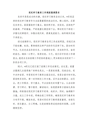 党纪学习教育工作调度强调要求.docx