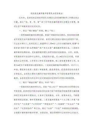 党校规范兼职教师管理亮点经验做法.docx