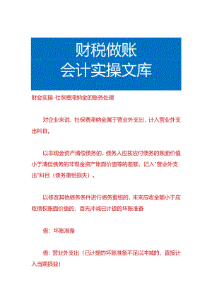 财会实操-社保费滞纳金的账务处理.docx