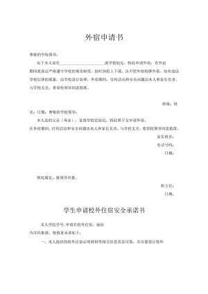 学生外宿申请协议书精选5份.docx