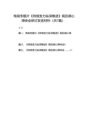 电视专题片《持续发力纵深推进》观后感心得体会研讨发言材料7篇供参考.docx