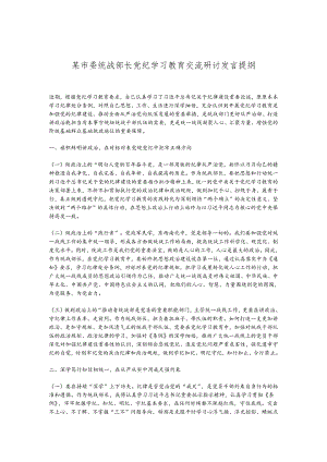 某市委统战部长党纪学习教育交流研讨发言提纲.docx