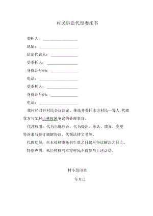 村民代理诉讼委托书.docx