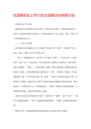 社团联合会工作计划_社团联合会学期计划.docx