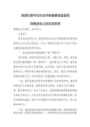 某县纪委书记在全市做强基层监督现场推进会上的交流发言.docx