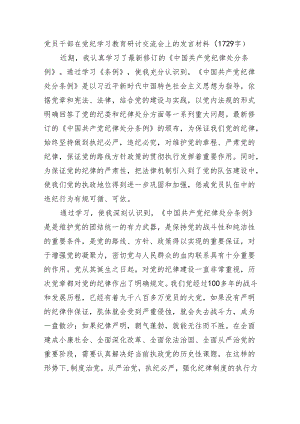 党员干部在党纪学习教育研讨交流会上的发言材料.docx