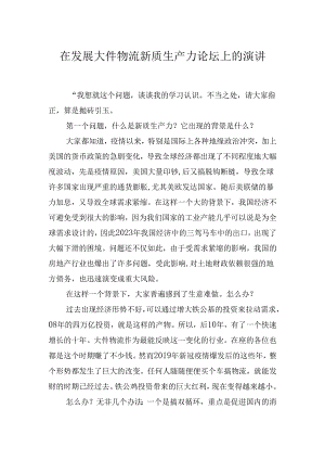在发展大件物流新质生产力论坛上的演讲.docx