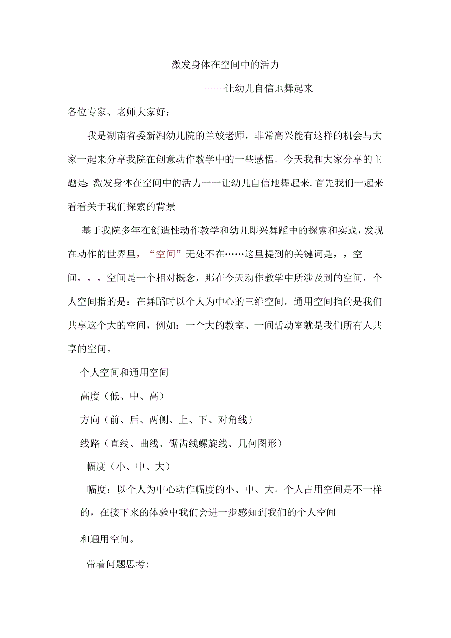 全国幼儿园音乐教育研讨会专题讲座：激发身体在空间中的活力ー一让幼儿自信地舞起来讲稿.docx_第1页