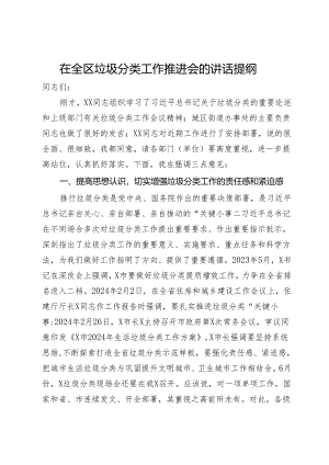 在全区垃圾分类工作推进会的讲话提纲.docx