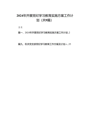 （9篇）2024年开展党纪学习教育实施方案工作计划范文.docx